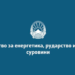 Министерството за енергетика најтранспарентно, финансиските институции најмалку отворени